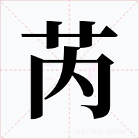 芮字的字形和写法
