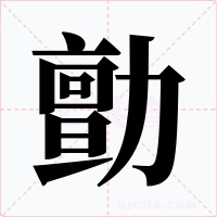 勯字的字形和写法