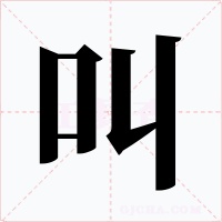 叫字的字形和写法
