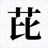 芘字的字形和写法