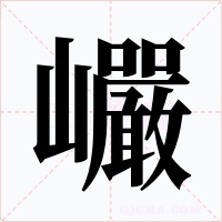 巗字的字形和写法