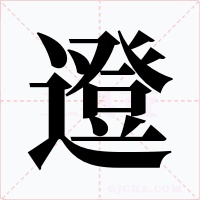 邆字的字形和写法