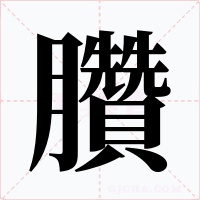 臢字的字形和写法