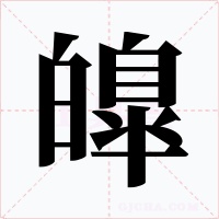 皥字的字形和写法