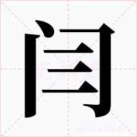 闫字字形