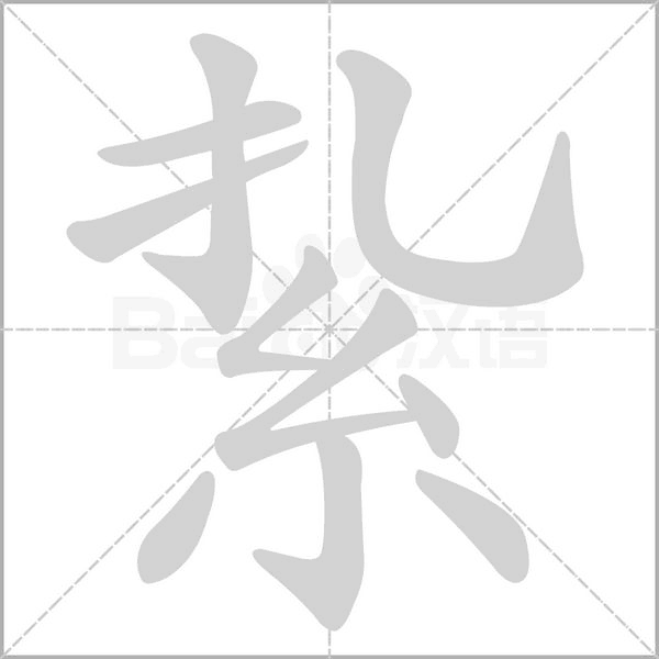 紥字笔顺图