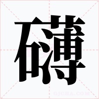 礴字的字形和写法