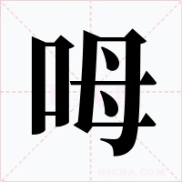 呣字的字形和写法