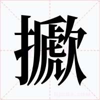 擨字字形