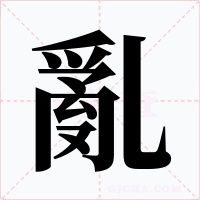 亂字的字形和写法
