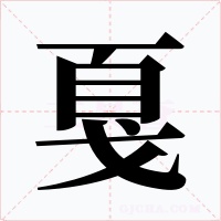 戛字字形