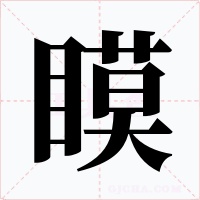 瞙字字形