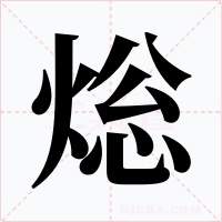 焧字字形