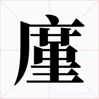 廑字的字形和写法