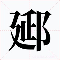 郔字的字形和写法