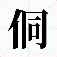 侗字的字形和写法