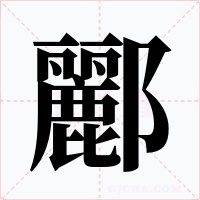 酈字的字形和写法