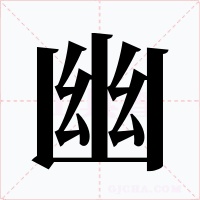 幽字的字形和写法