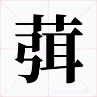葞字字形