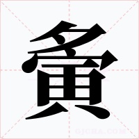 夤字的字形和写法