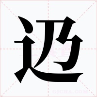辸字的字形和写法