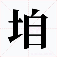 垍字字形