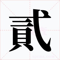 貳字的字形和写法