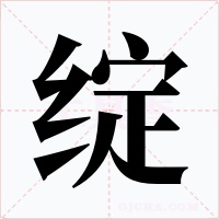 绽字的字形和写法