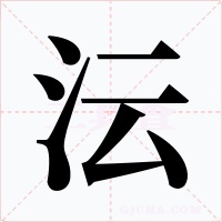 沄字的字形和写法