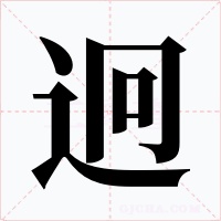 迥字的字形和写法