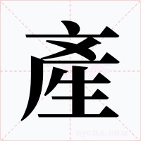 產字字形