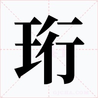 珩字的字形和写法