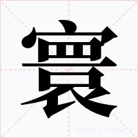 寰字字形