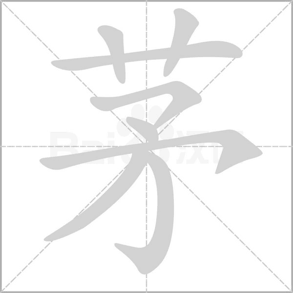 茅字笔顺图