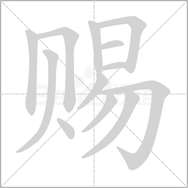 赐字笔顺图
