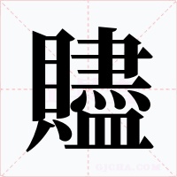 贐字字形