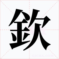 欽字字形