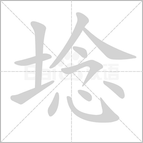 埝字笔顺图
