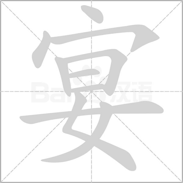 宴字笔顺图