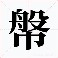 幋字的字形和写法