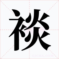 裧字的字形和写法