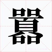 囂字的字形和写法