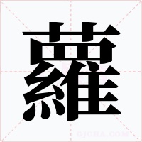 蘿字的字形和写法