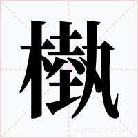 槸字字形