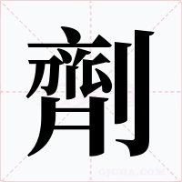 劑字的字形和写法