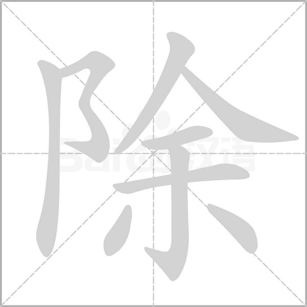 除字笔顺图