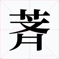 萕字字形
