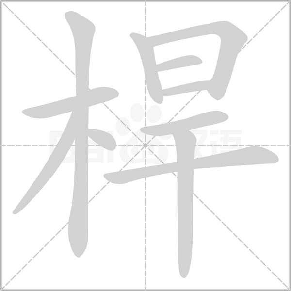 桿字笔顺图