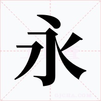 永字的字形和写法
