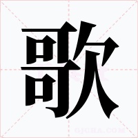 歌字字形